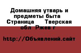  Домашняя утварь и предметы быта - Страница 6 . Тверская обл.,Ржев г.